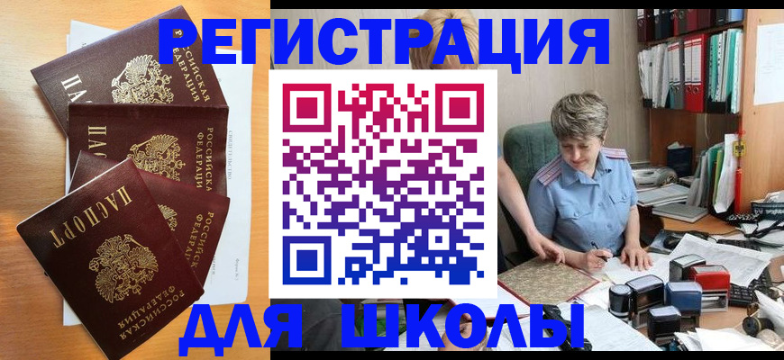 временная регистрация для школы в Киреевске